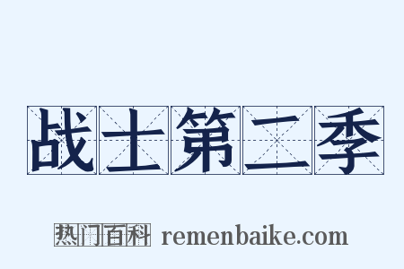 战士第二季是什么意思的图片